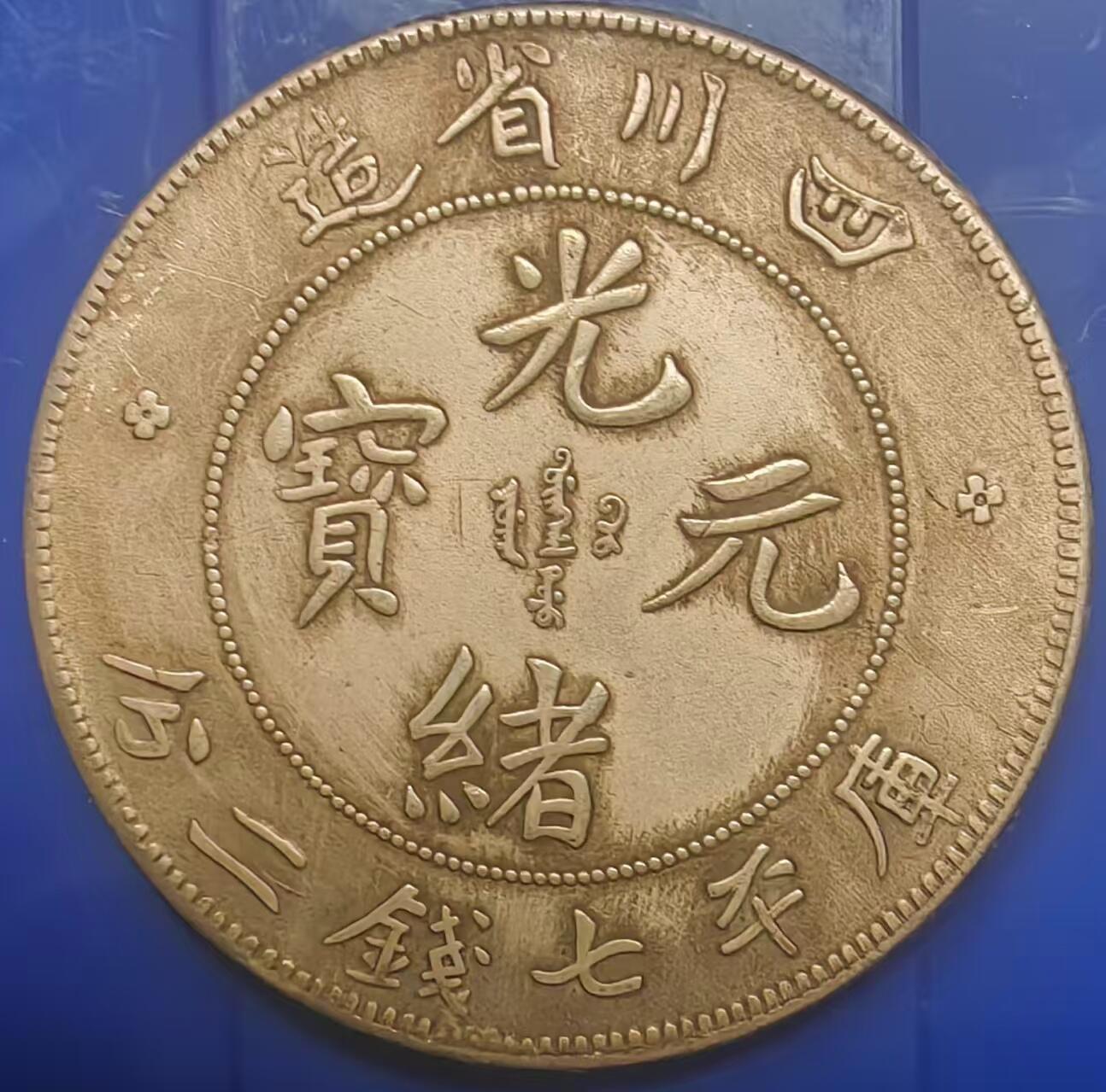 银元学习币工艺品 学习币能吹响四川省造光绪元宝库平七钱二分