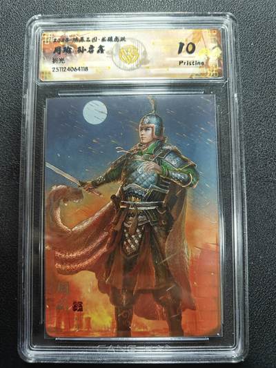 天玑星卡拍第165期《1.26周一截拍》持续收拍收评中 满赠卡需备注 - 【10P】燎原三国 龙腾虎跃 孙启鑫 周瑜 折光 CCG10