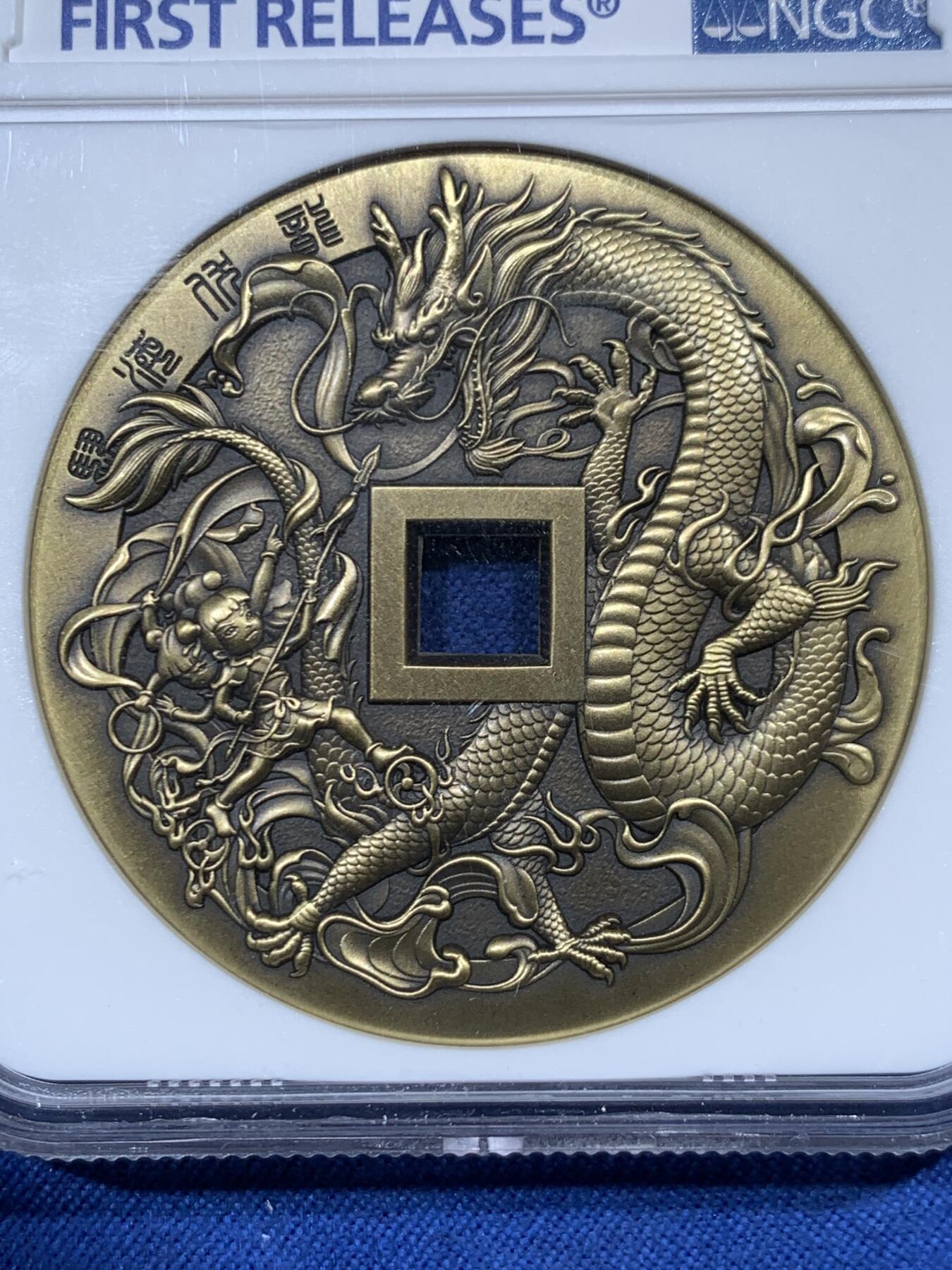 《竞宝斋》第461场 周日，周一，2场连拍 （全场包邮）欢迎送拍 NGC MS70 中国2022哪吒大战龙三太子铜章 45MM 满分好状态