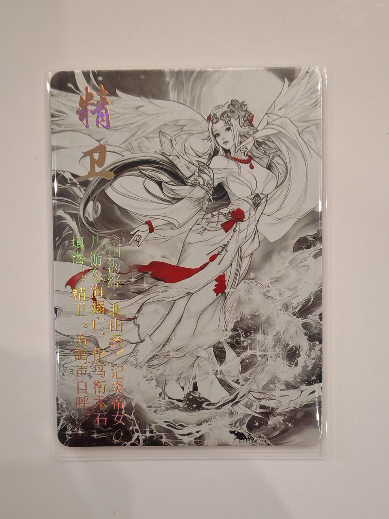 言遇卡牌【2026.1.31周六晚21：00截拍】新人闲置欢迎捡漏 【水墨卡】精卫 鸿蒙五千年