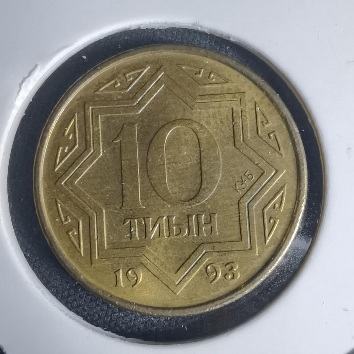 沼泽如烟--第975场 哈萨克斯坦1993年10坚戈