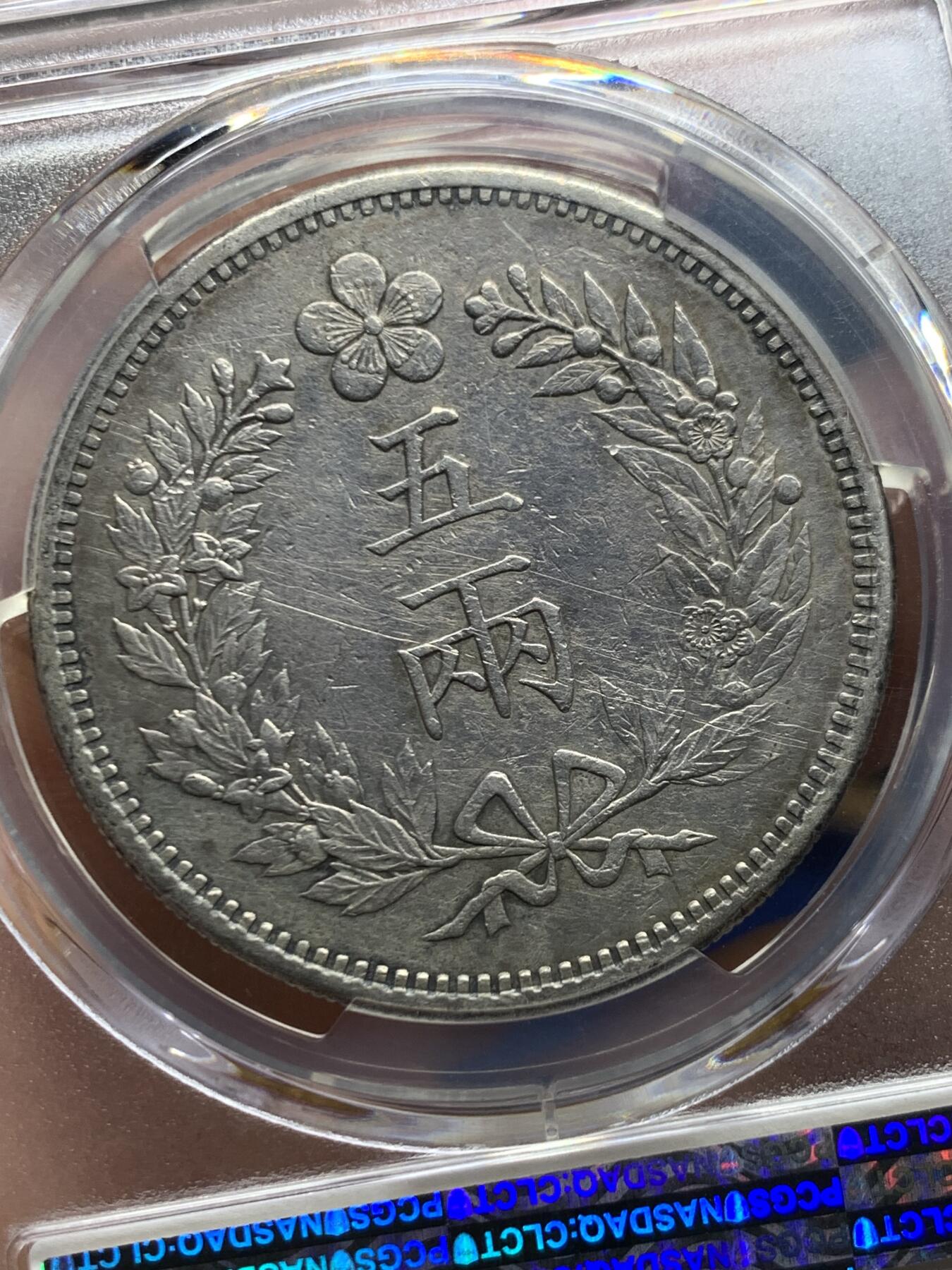 《竞宝斋》第461场 周日，周一，2场连拍 （全场包邮）欢迎送拍 PCGS XF 朝鲜1892年开国501年五两大银币 双龙戏珠大名誉品 原味自然老彩 AU底板低评状态