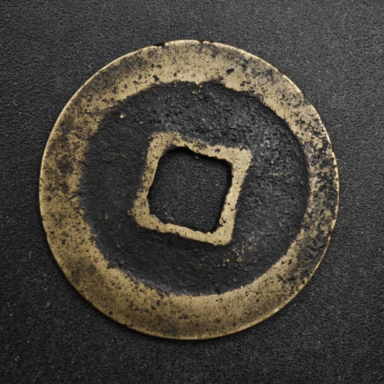 【淘币小摊】限时拍第八百五十五拍  铜钱场  满百包邮可预留两周  周一统一发货  宋 元丰通宝