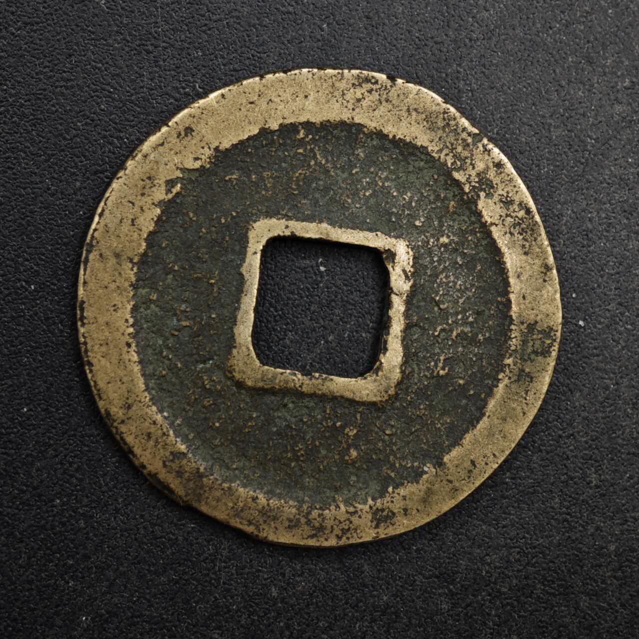 【淘币小摊】限时拍第八百五十五拍  铜钱场  满百包邮可预留两周  周一统一发货  宋 元祐通宝