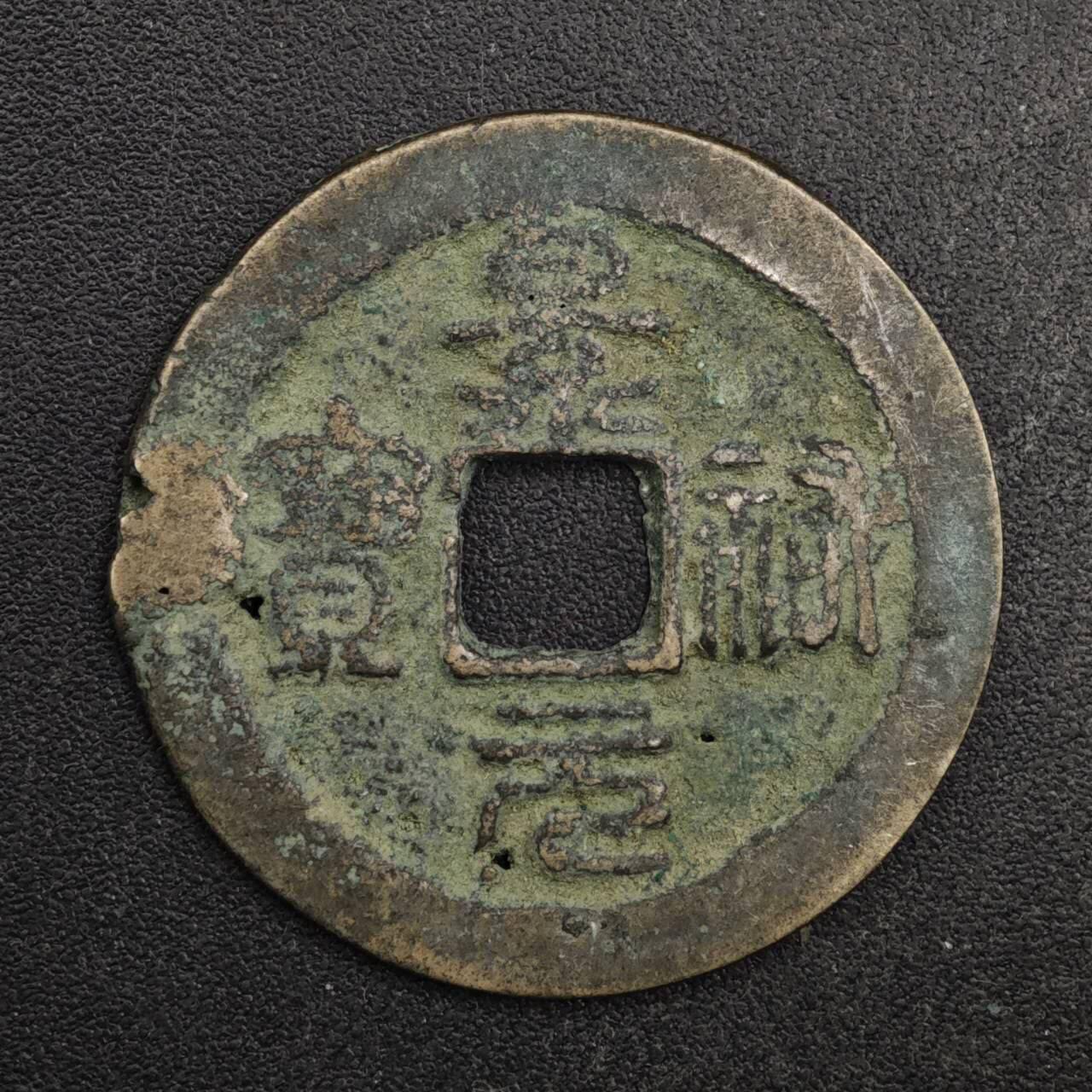 【淘币小摊】限时拍第八百五十五拍  铜钱场  满百包邮可预留两周  周一统一发货  安南 景元通宝