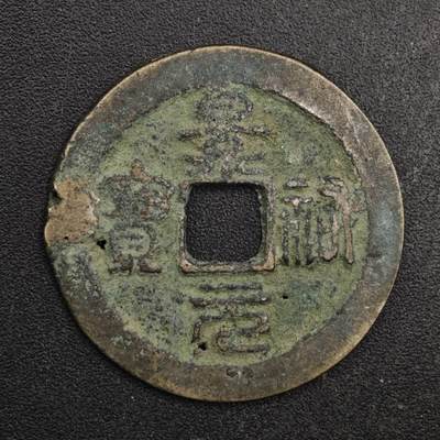 【淘币小摊】限时拍第八百五十五拍  铜钱场  满百包邮可预留两周  周一统一发货  - 安南 景元通宝