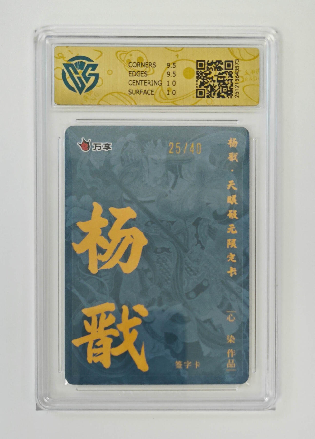 阳大大卡牌拍卖第96期（持续收拍品，周五晚上九点截拍，进群福利早知道） 【亲签10分】万享 天眼破元 心染 杨戬 亲签限编25/40