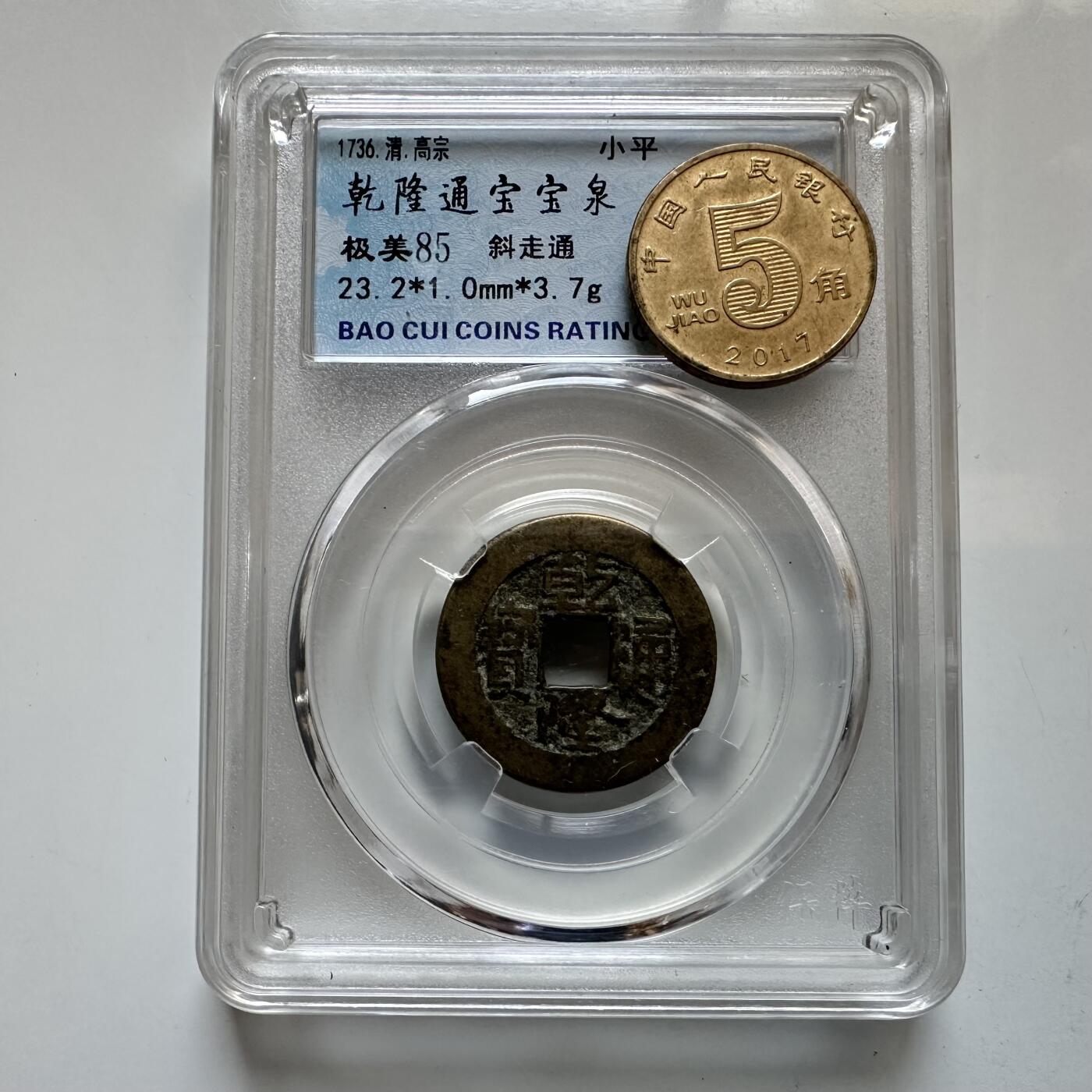 🌹外币初藏🌹🐯2026年第12场  每周二四六晚8️⃣点 接代拍 乾隆通宝 宝泉 斜走通