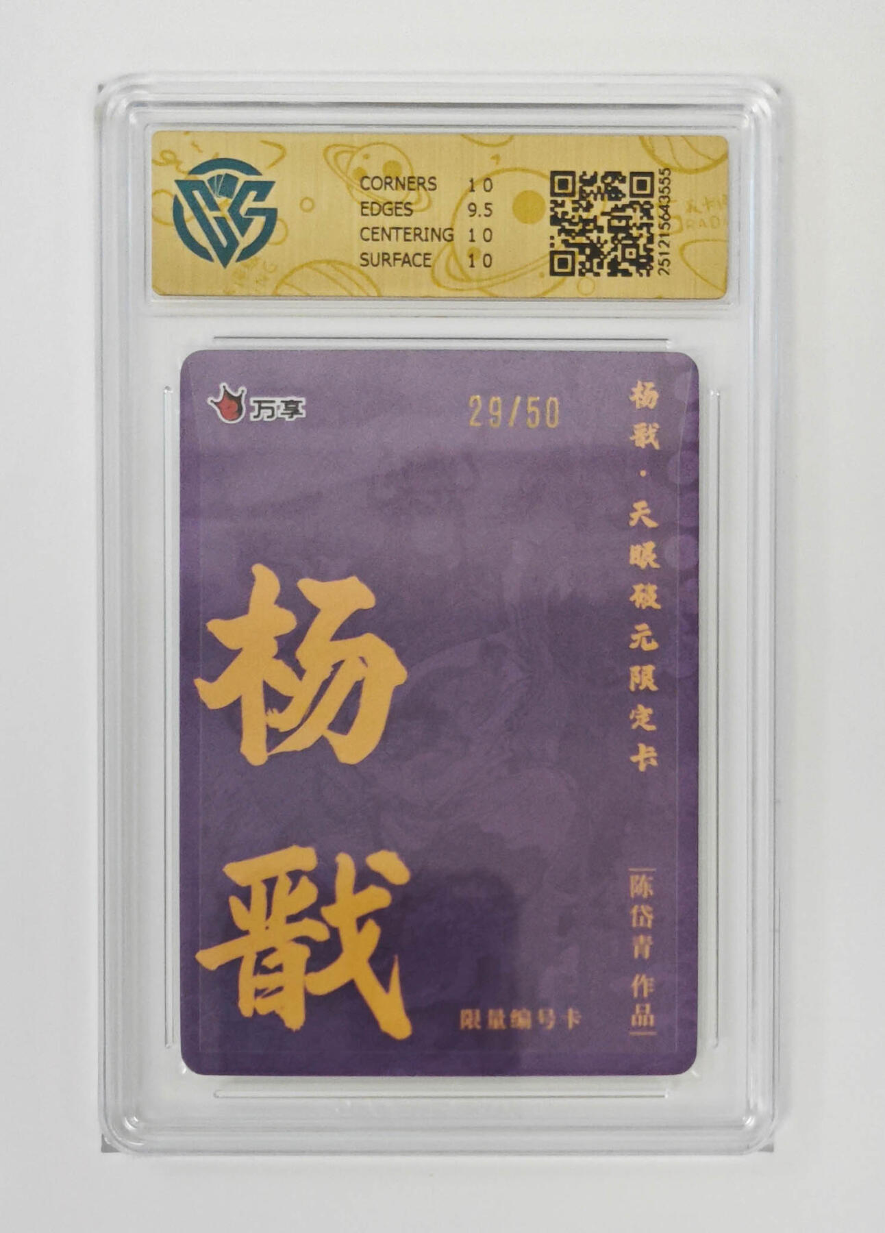 阳大大卡牌拍卖第96期（持续收拍品，周五晚上九点截拍，进群福利早知道） 【限编10P】万享 天眼破元 陈岱青 杨戬 限编29/50 彩闪