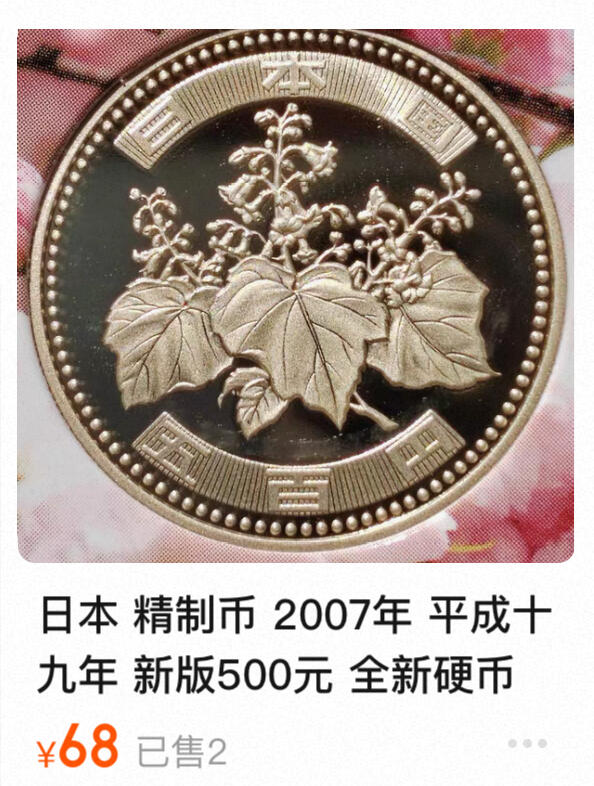 回流0125 全新日本平成十九年（2007年） 新版500元精制币 梧桐花