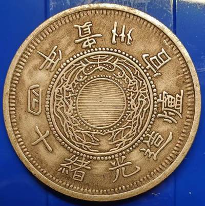 银元学习币工艺品 - 学习币能吹响光绪十四年贵州官局造黔宝