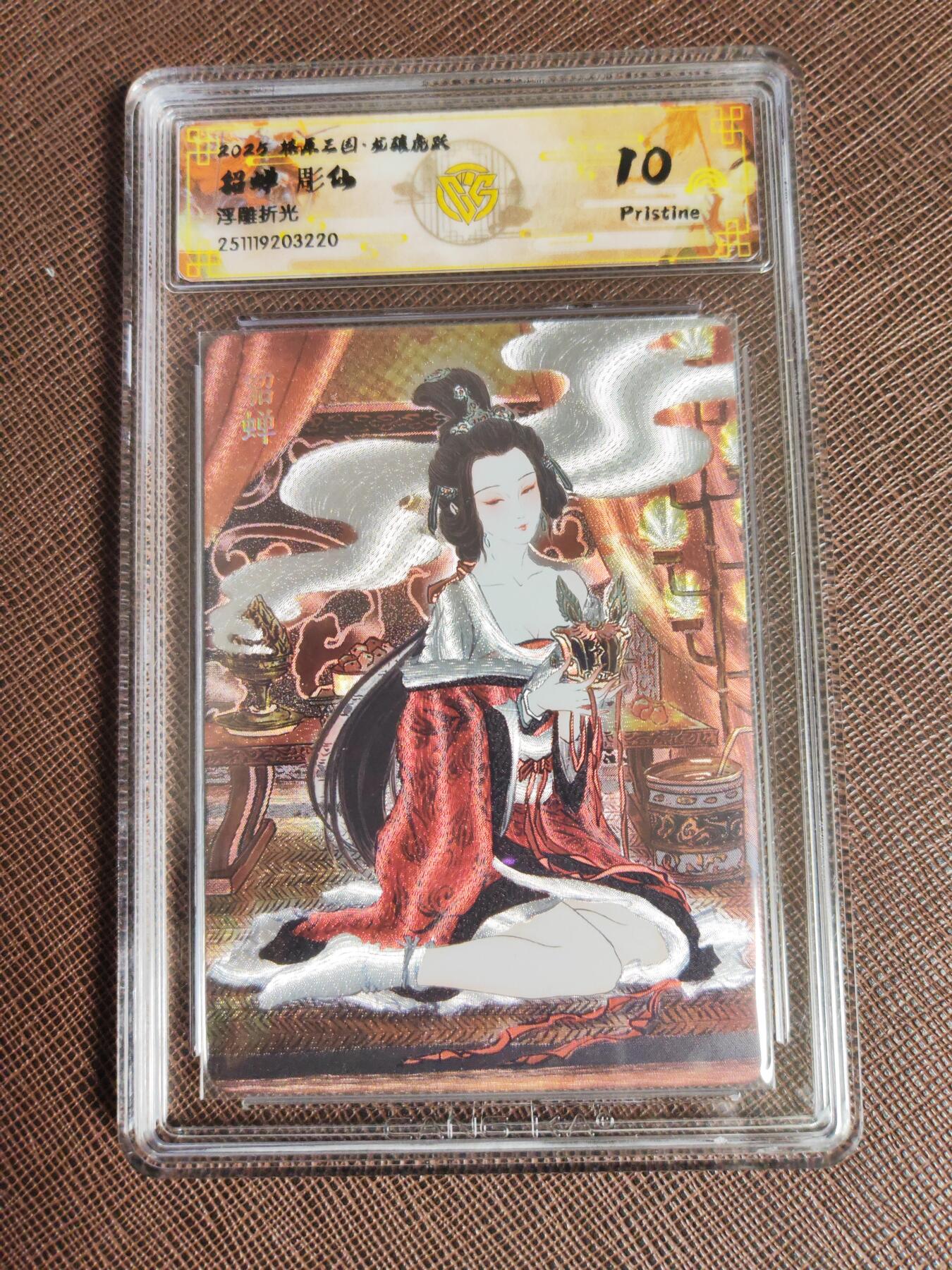 阳大大卡牌拍卖第96期（持续收拍品，周五晚上九点截拍，进群福利早知道） 【10P评级套】焱卡文化 燎原三国 龙骧虎跃 彫仙三国 孙尚香+吕布+貂蝉+甄宓+小乔 浮雕粗闪 5张全套 包含4张10P 1张10星