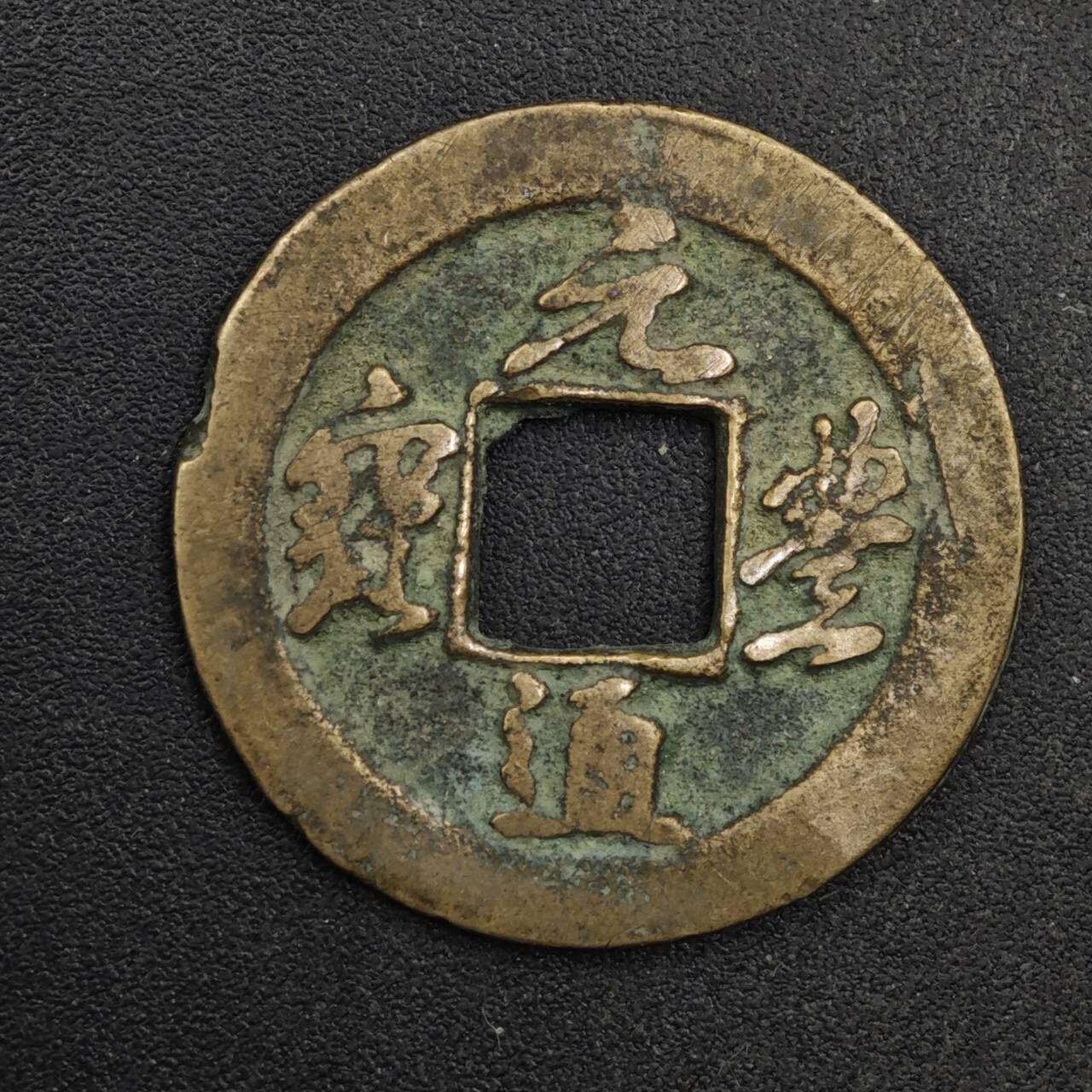 【淘币小摊】限时拍第八百五十五拍  铜钱场  满百包邮可预留两周  周一统一发货  宋 元丰通宝