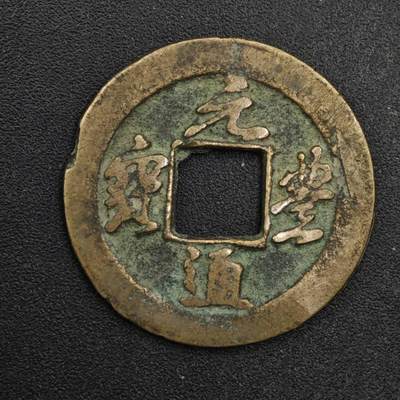 【淘币小摊】限时拍第八百五十五拍  铜钱场  满百包邮可预留两周  周一统一发货  - 宋 元丰通宝