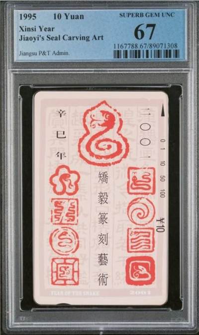 【琪哥网】评级磁卡综合场(125） - 【PCGS67】江苏十二生肖散卡