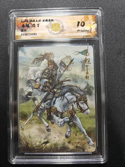 天玑星卡拍第165期《1.26周一截拍》持续收拍收评中 满赠卡需备注 - 【10P】燎原三国 龙腾虎跃 巴丁 马超 星光 CCG10