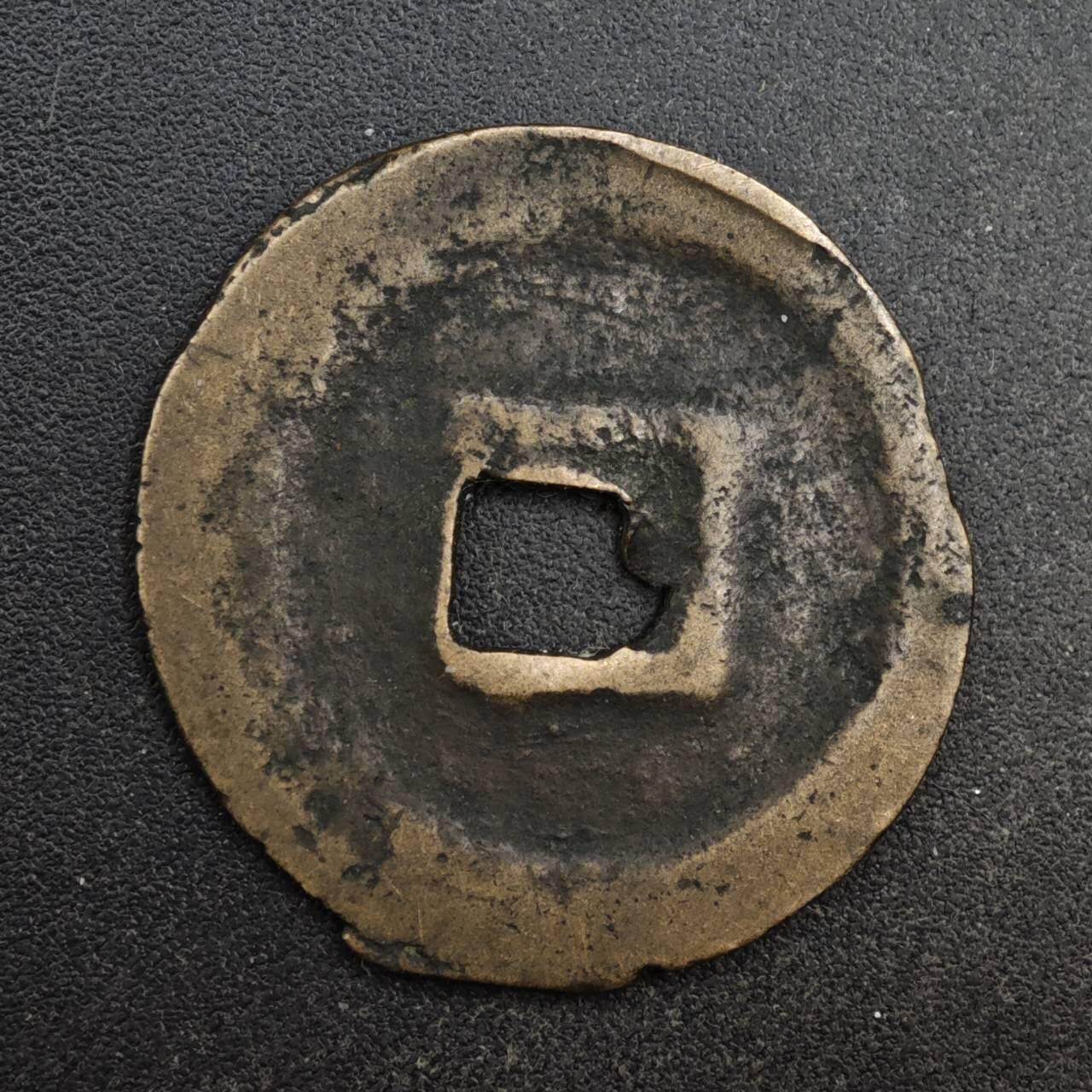 【淘币小摊】限时拍第八百五十五拍  铜钱场  满百包邮可预留两周  周一统一发货  宋 绍圣元宝