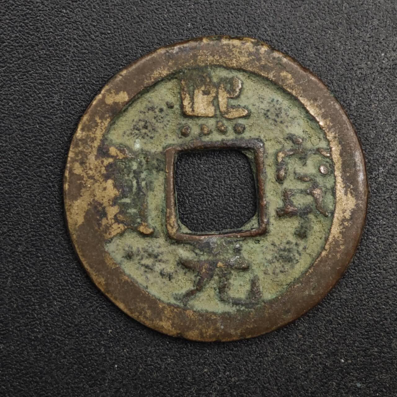 【淘币小摊】限时拍第八百五十五拍  铜钱场  满百包邮可预留两周  周一统一发货  宋 熙宁元宝