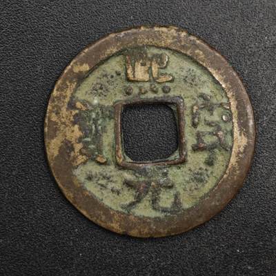 【淘币小摊】限时拍第八百五十五拍  铜钱场  满百包邮可预留两周  周一统一发货  - 宋 熙宁元宝