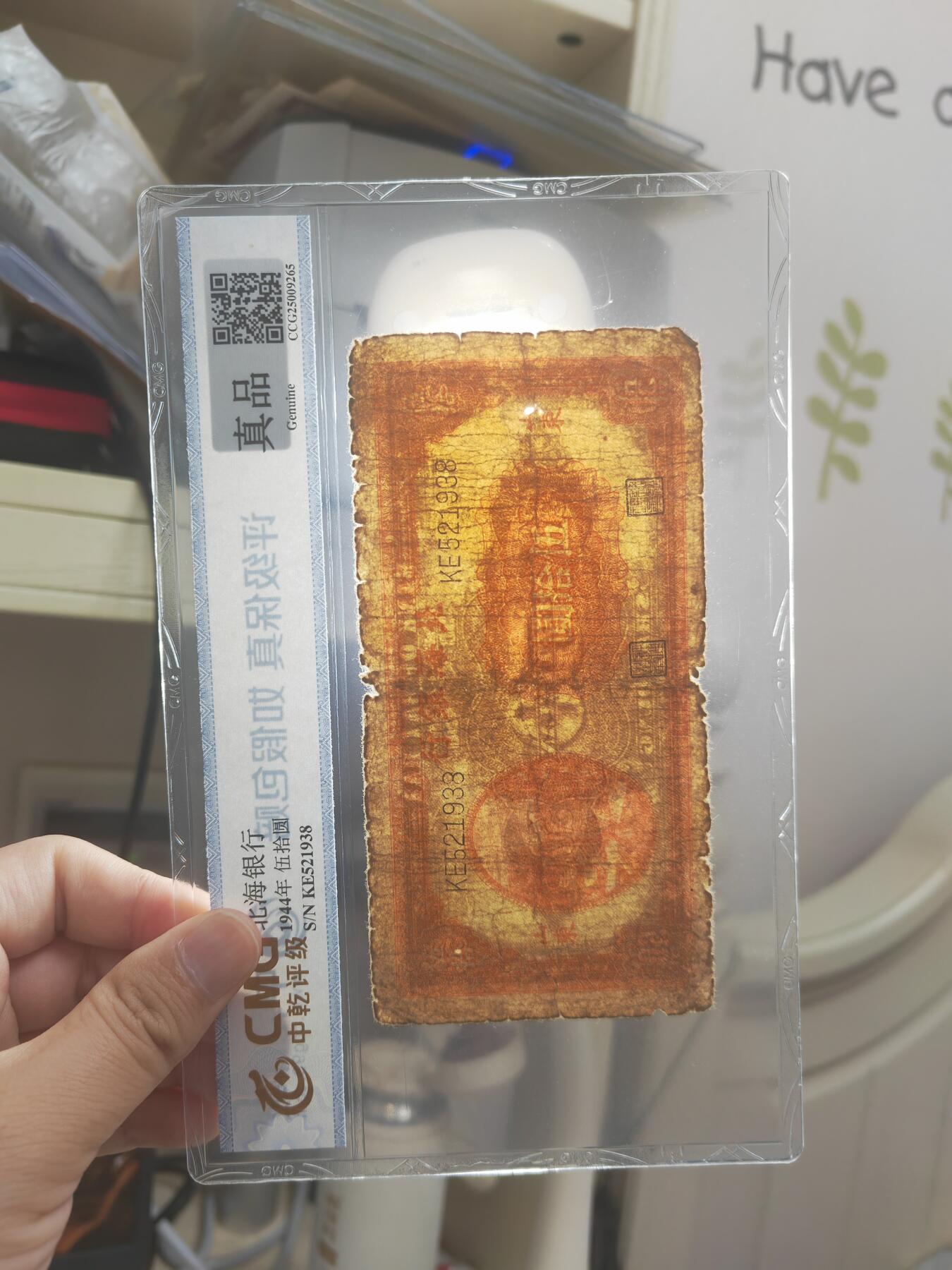 沧河堂087 北海银行 五十元 灌溉 中乾真品