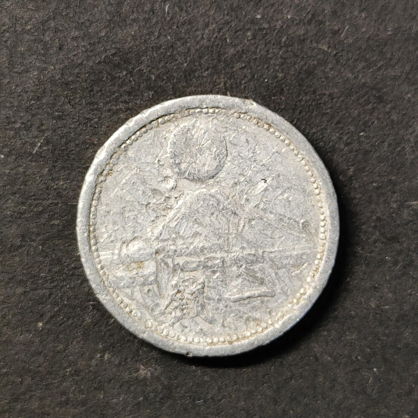 嘉禾收藏    【第450期】            无佣金、可寄存、满30元包邮 币一枚