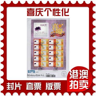 2026年01月31日19:30海外、大陆、澳门、香港邮政精品首日实寄封拍卖专场 - 2015澳门《喜庆个性化》自然封首日实寄封