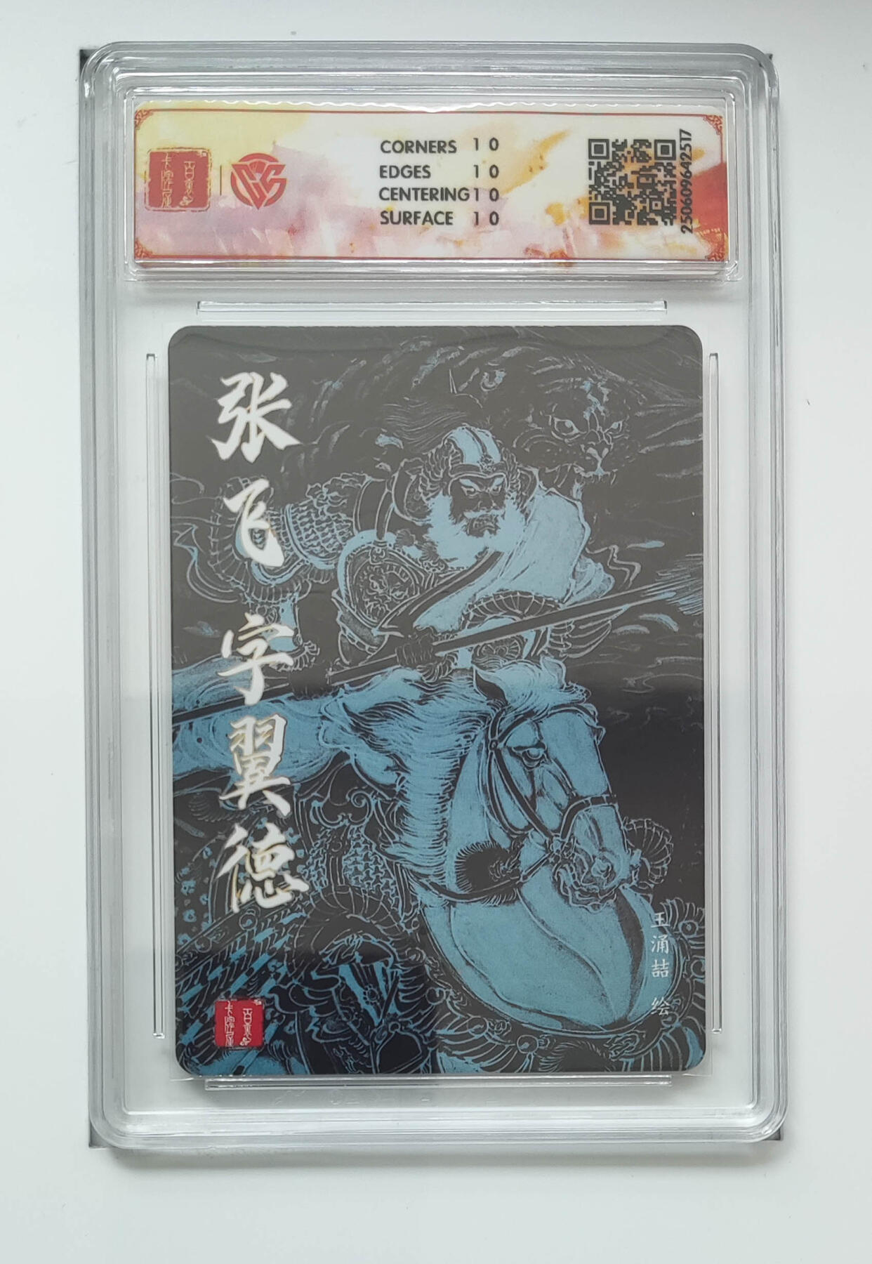 阳大大卡牌拍卖第96期（持续收拍品，周五晚上九点截拍，进群福利早知道） 【10星】百里卡牌 王涌喆 三国五虎 张飞