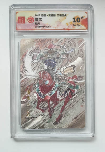 阳大大卡牌拍卖第96期（持续收拍品，周五晚上九点截拍，进群福利早知道） - 【10星】百里卡牌 王涌喆 三国五虎 黄忠