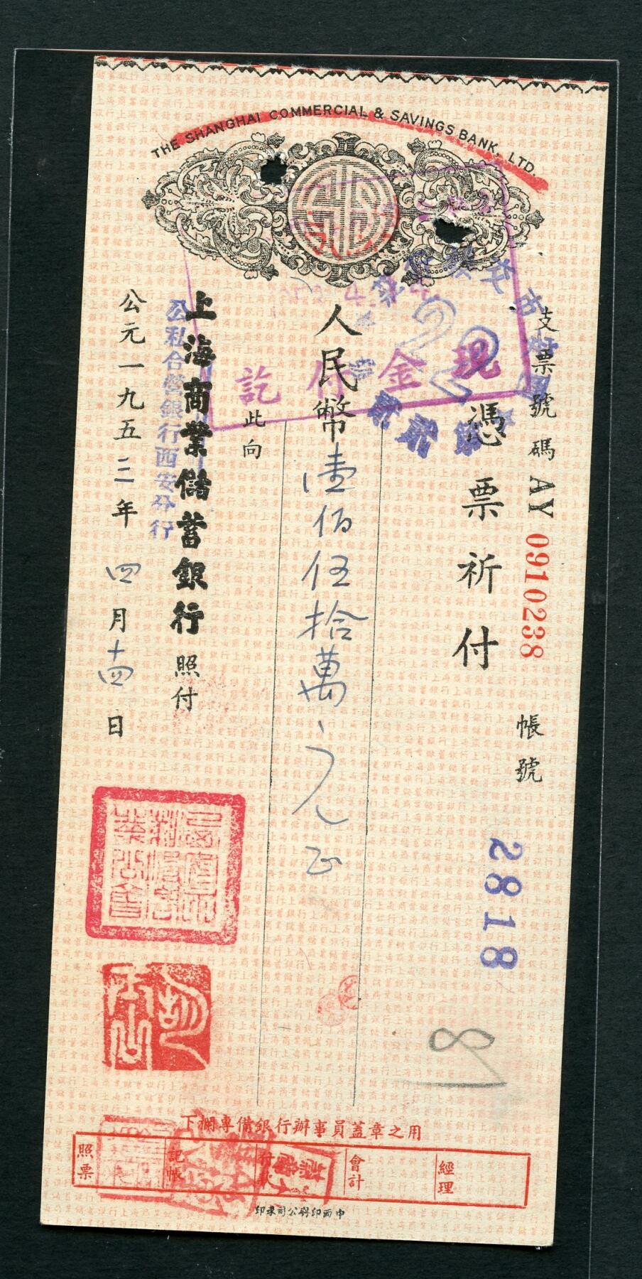 沧河堂087 上海商业储蓄银行改公私合营银行 支票 一百五十万元