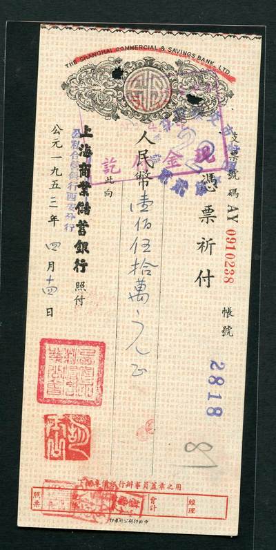 沧河堂087 - 上海商业储蓄银行改公私合营银行 支票 一百五十万元