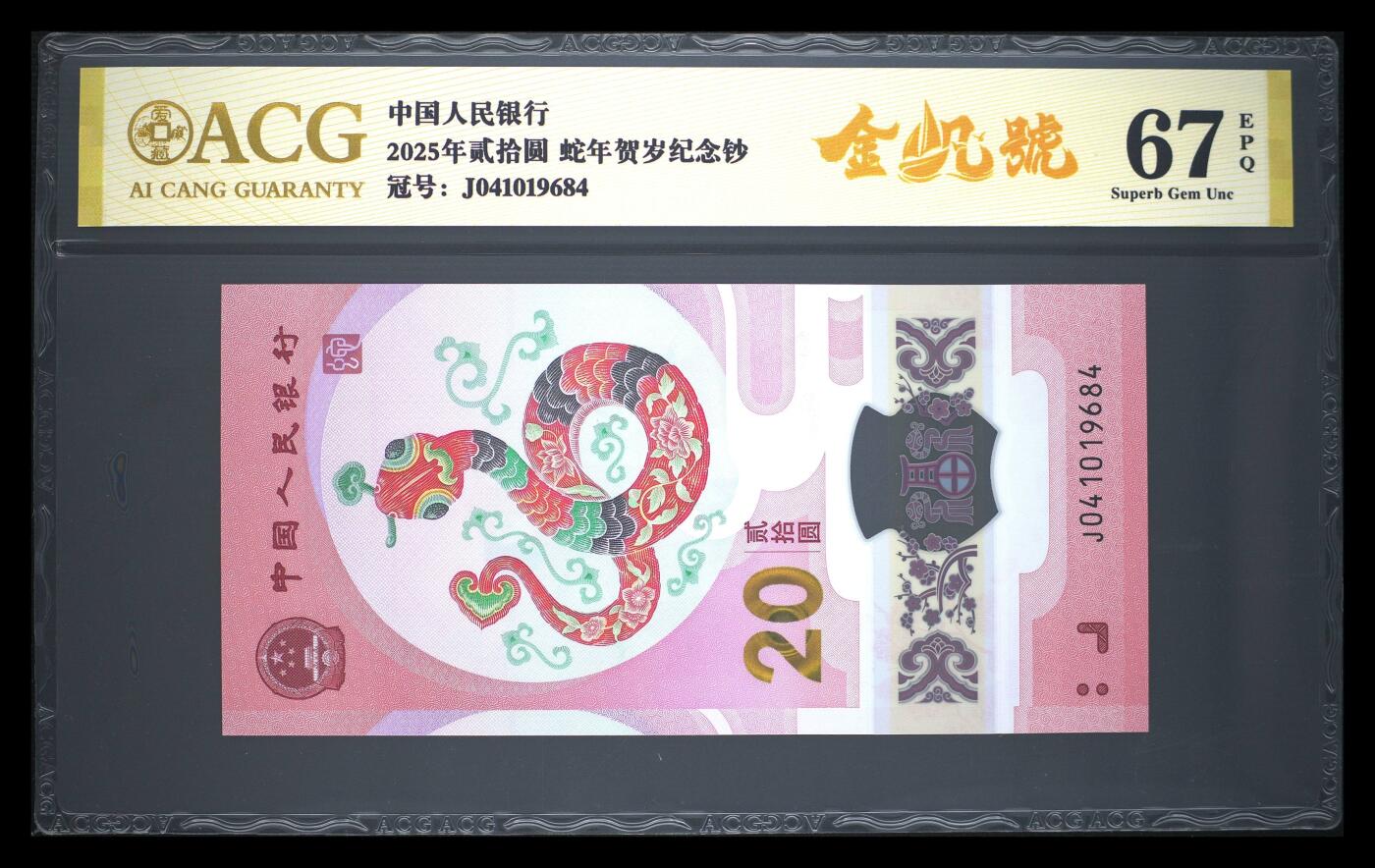 霸总卡牌第二期 【金帆号】【爱藏金标】2025年贰拾圆 蛇年贺岁纪念钞 67 EPQ