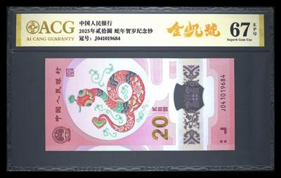 霸总卡牌第二期 - 【金帆号】【爱藏金标】2025年贰拾圆 蛇年贺岁纪念钞 67 EPQ