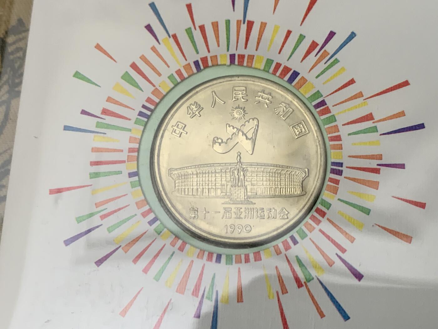 《竞宝斋》第461场 周日，周一，2场连拍 （全场包邮）欢迎送拍 两枚一组 NGC MS67 1990年北京第十一届亚洲运动会纪念币封 射箭/舞剑