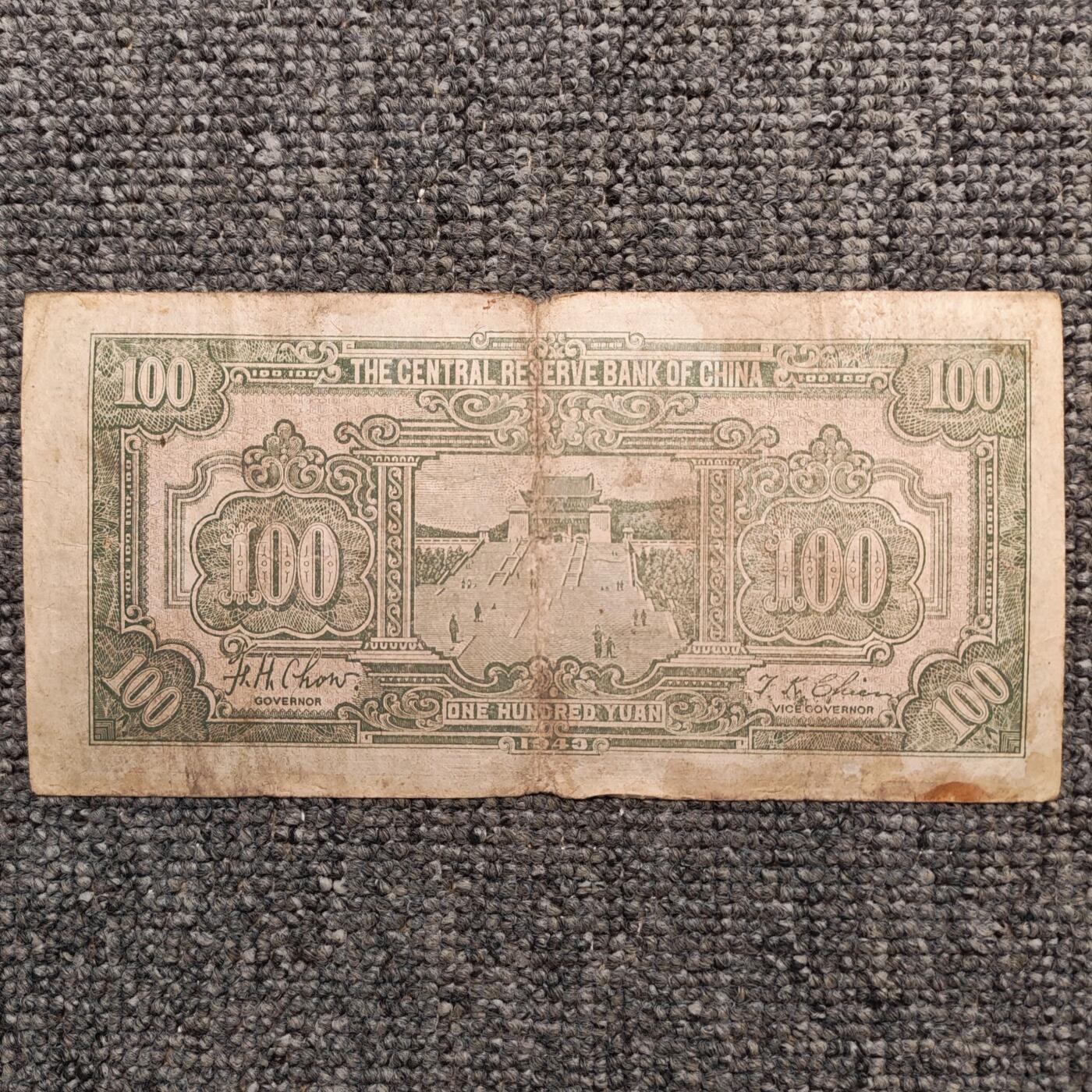 民国三十二年中央储备银行壹百圆纸币