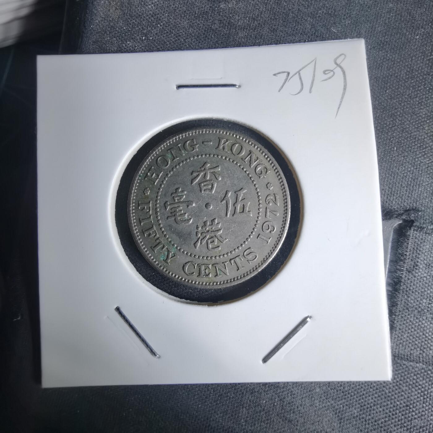 沼泽如烟--第975场 香港1972年五毫