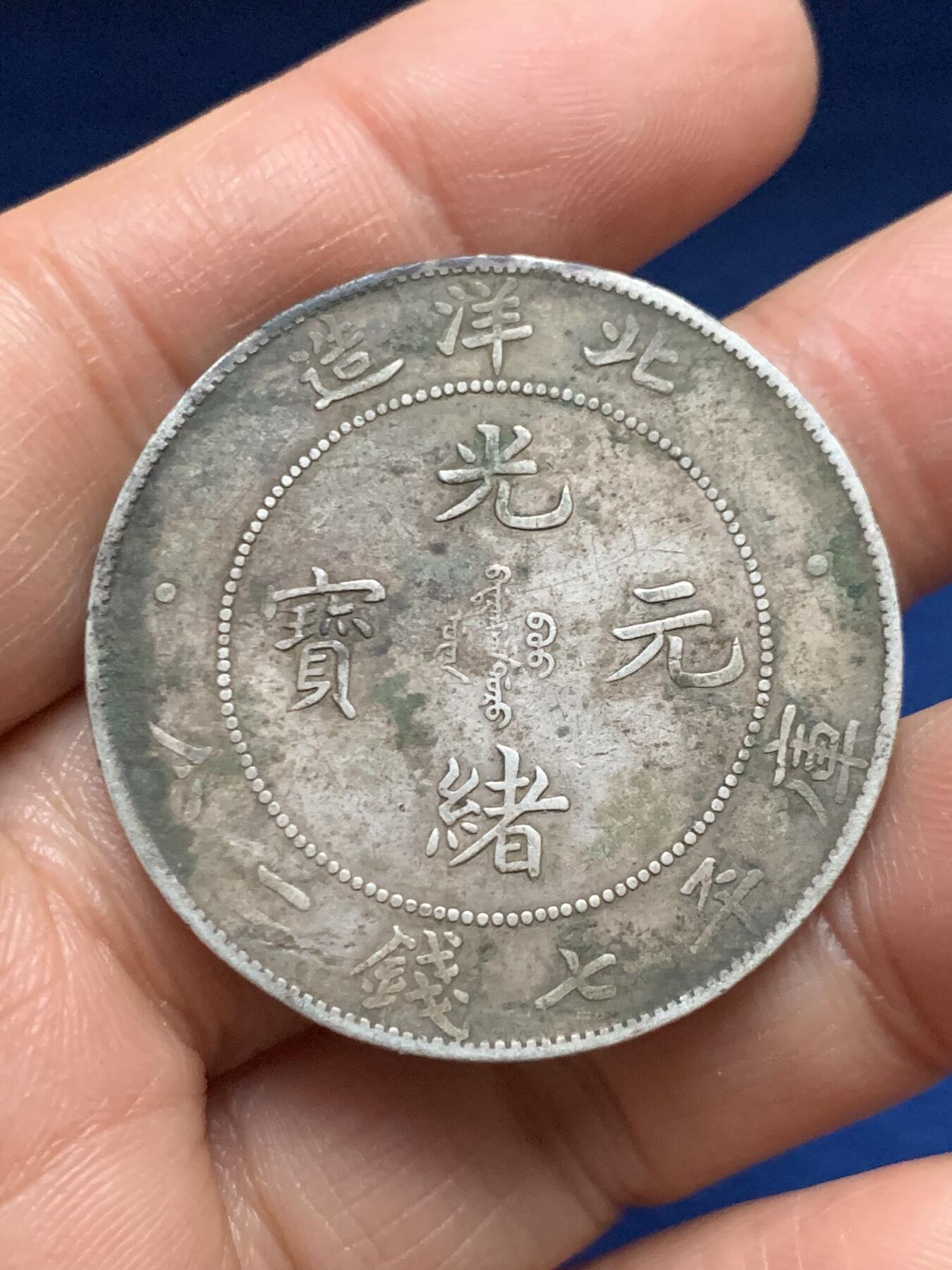 《竞宝斋》第461场 周日，周一，2场连拍 （全场包邮）欢迎送拍 北洋光绪三十四年 七钱二分 银元 保真