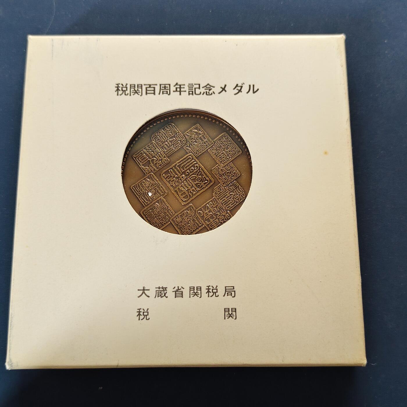 【全场包邮】纯粹捡漏拍499场-持续更新中 【纪念章】日本纪念章2枚一组-海关100周年大型纪念铜章+札幌冬奥会纪念铜章