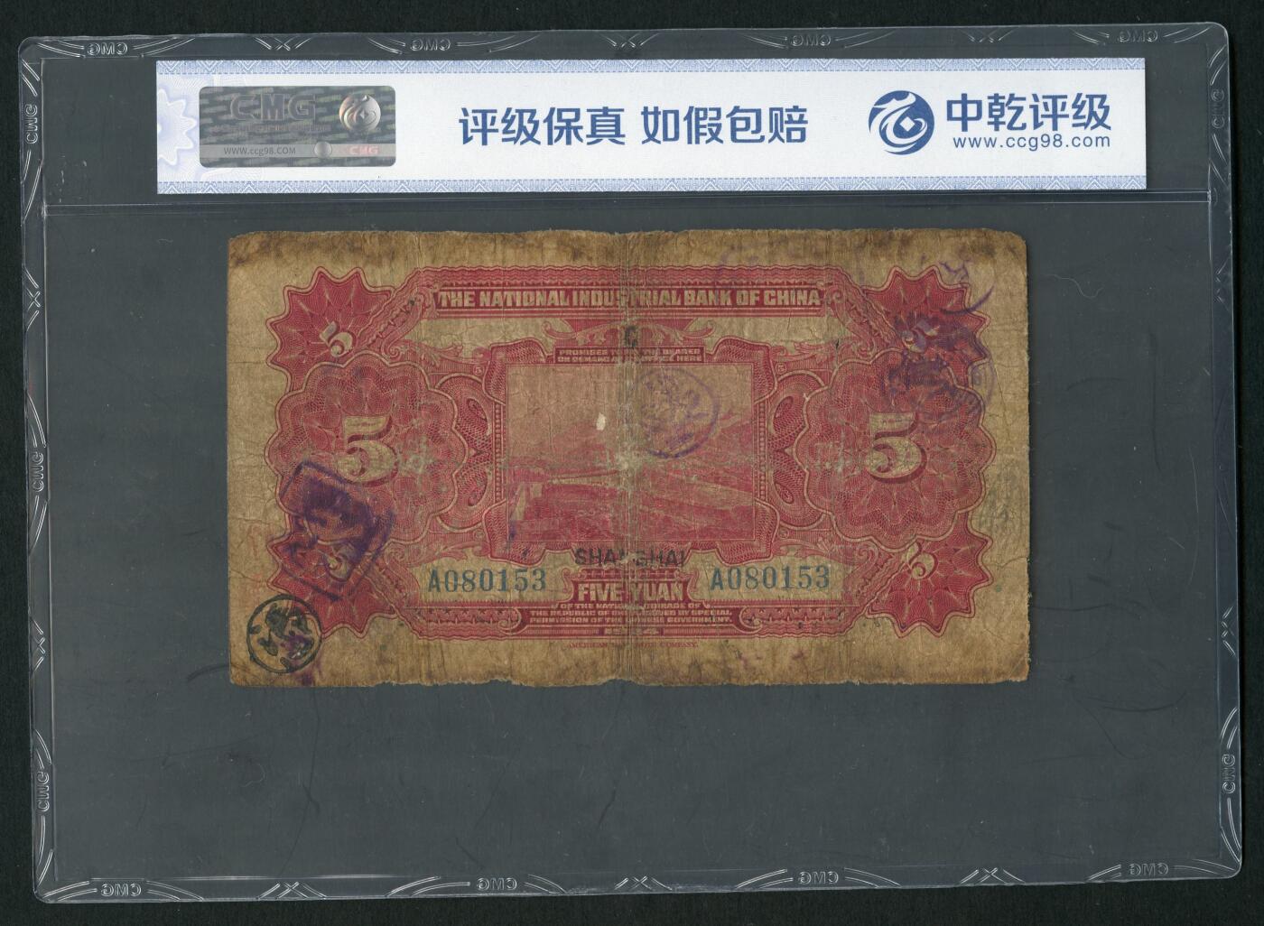 沧河堂087 中国实业银行 五元 中乾真品