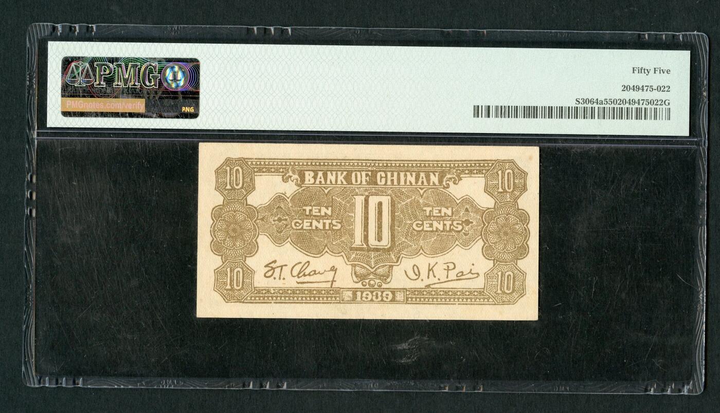 沧河堂086 冀南银行 一角 PMG55