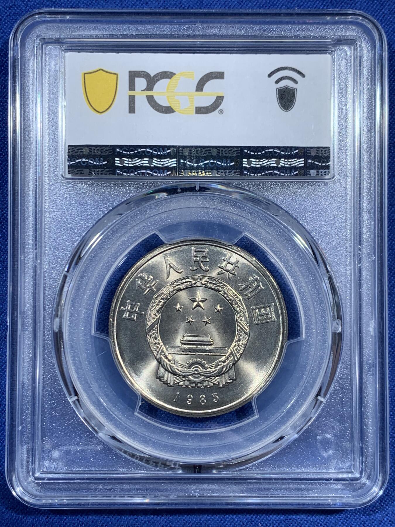 《竞宝斋》第461场 周日，周一，2场连拍 （全场包邮）欢迎送拍 PCGS MS66 中国1985年西藏自治区成立二十周年1元纪念币 绿标荐藏