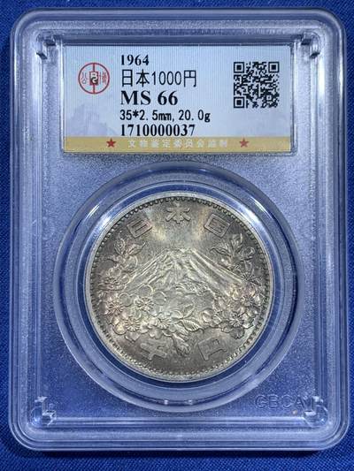 《竞宝斋》第461场 周日，周一，2场连拍 （全场包邮）欢迎送拍 - 公博 MS66 日本1964年东京奥运会樱花富士山1000円纪念银币 五彩包浆 20g 925银
