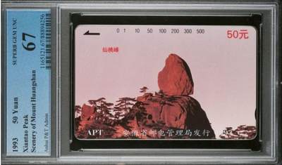 【琪哥网】评级磁卡综合场(125） - 【PCGS67】安徽黄山散卡