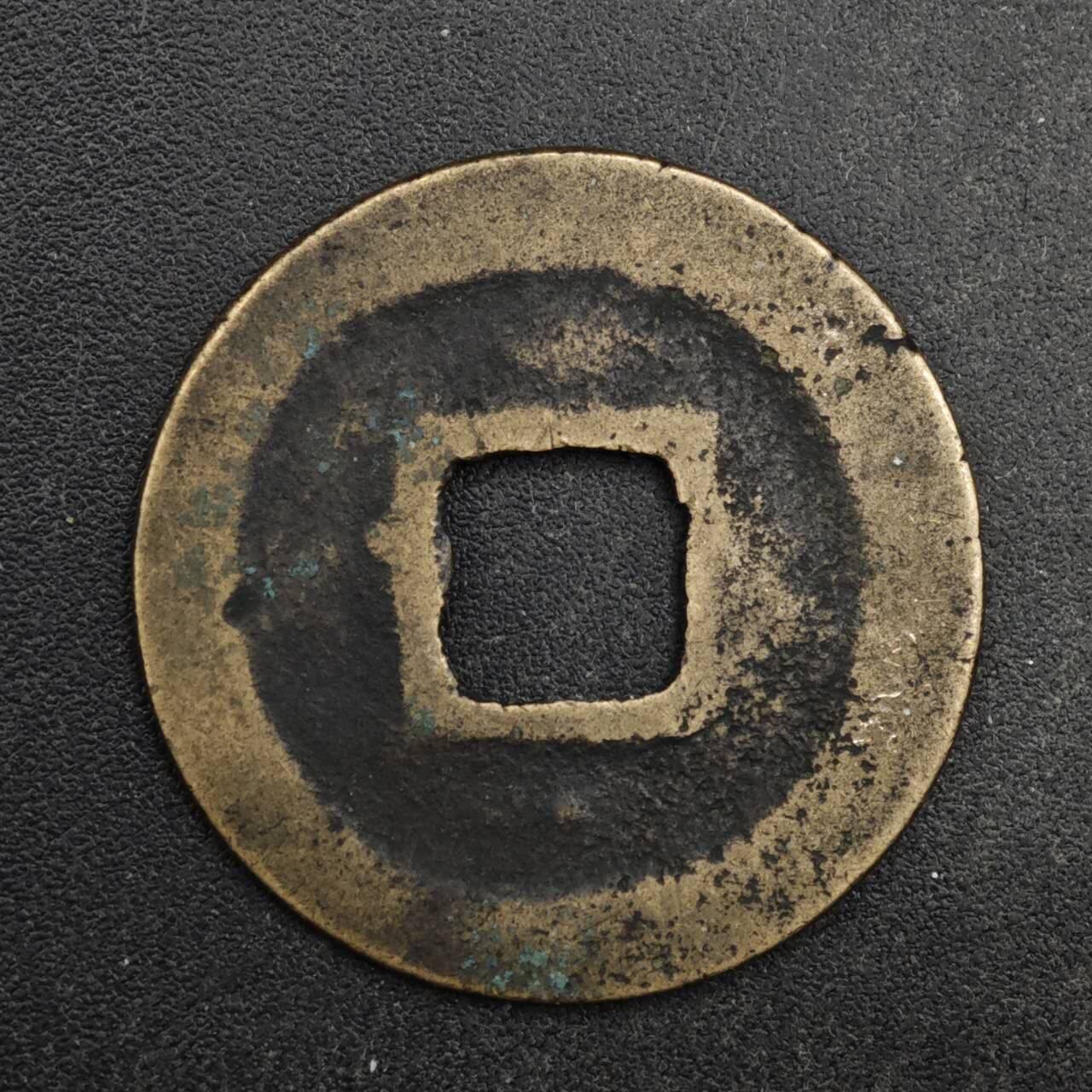 【淘币小摊】限时拍第八百五十五拍  铜钱场  满百包邮可预留两周  周一统一发货  宋 皇宋通宝