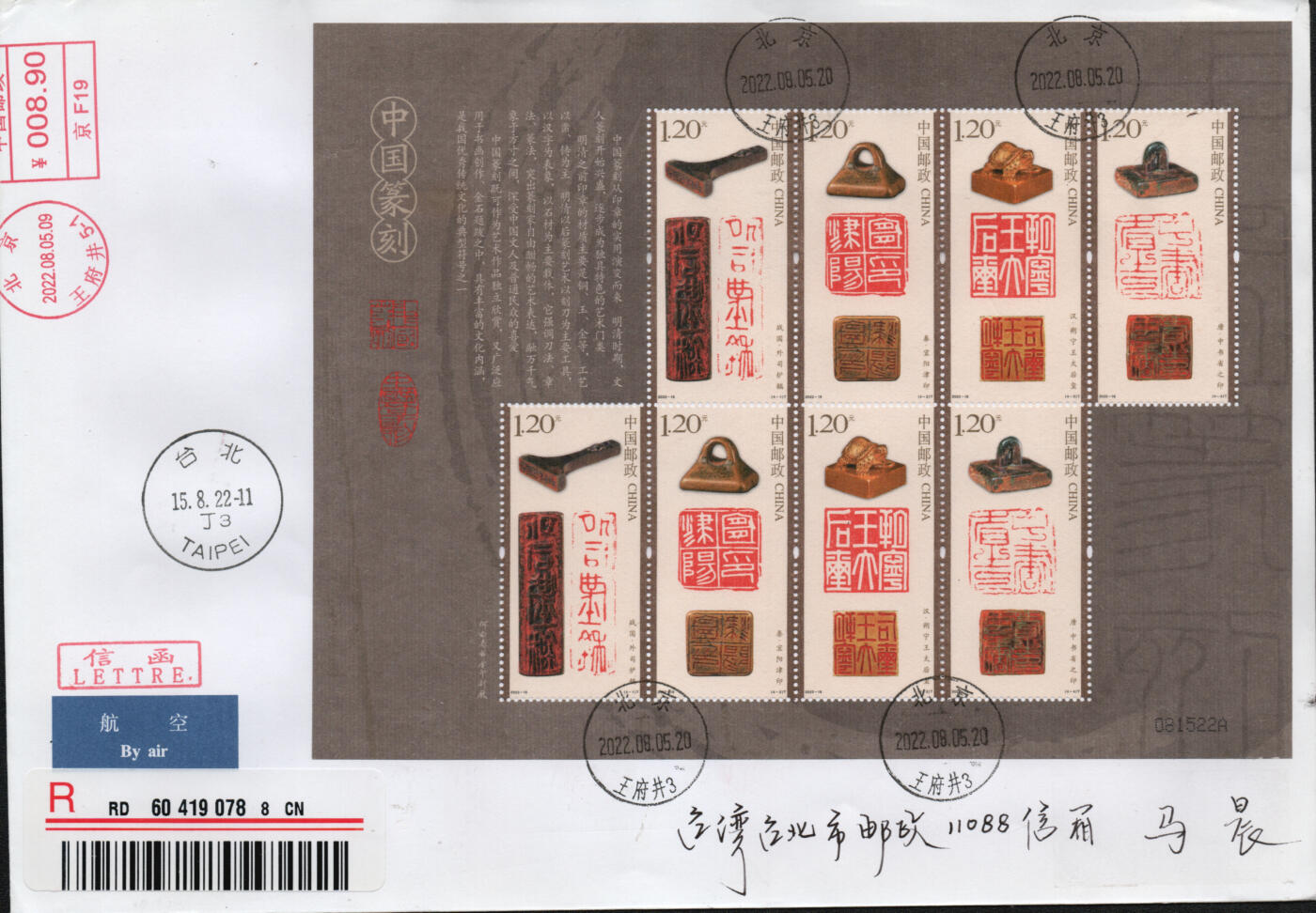 2026年01月31日19:30海外、大陆、澳门、香港邮政精品首日实寄封拍卖专场 2022中国《中国篆刻一》自然封首日实寄封