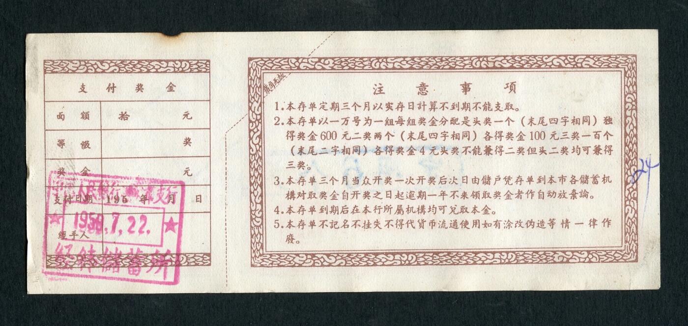 沧河堂087 1959年 榆次市人民银行 存单 十元