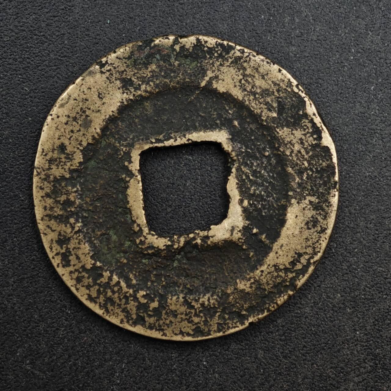 【淘币小摊】限时拍第八百五十五拍  铜钱场  满百包邮可预留两周  周一统一发货  宋 熙宁元宝