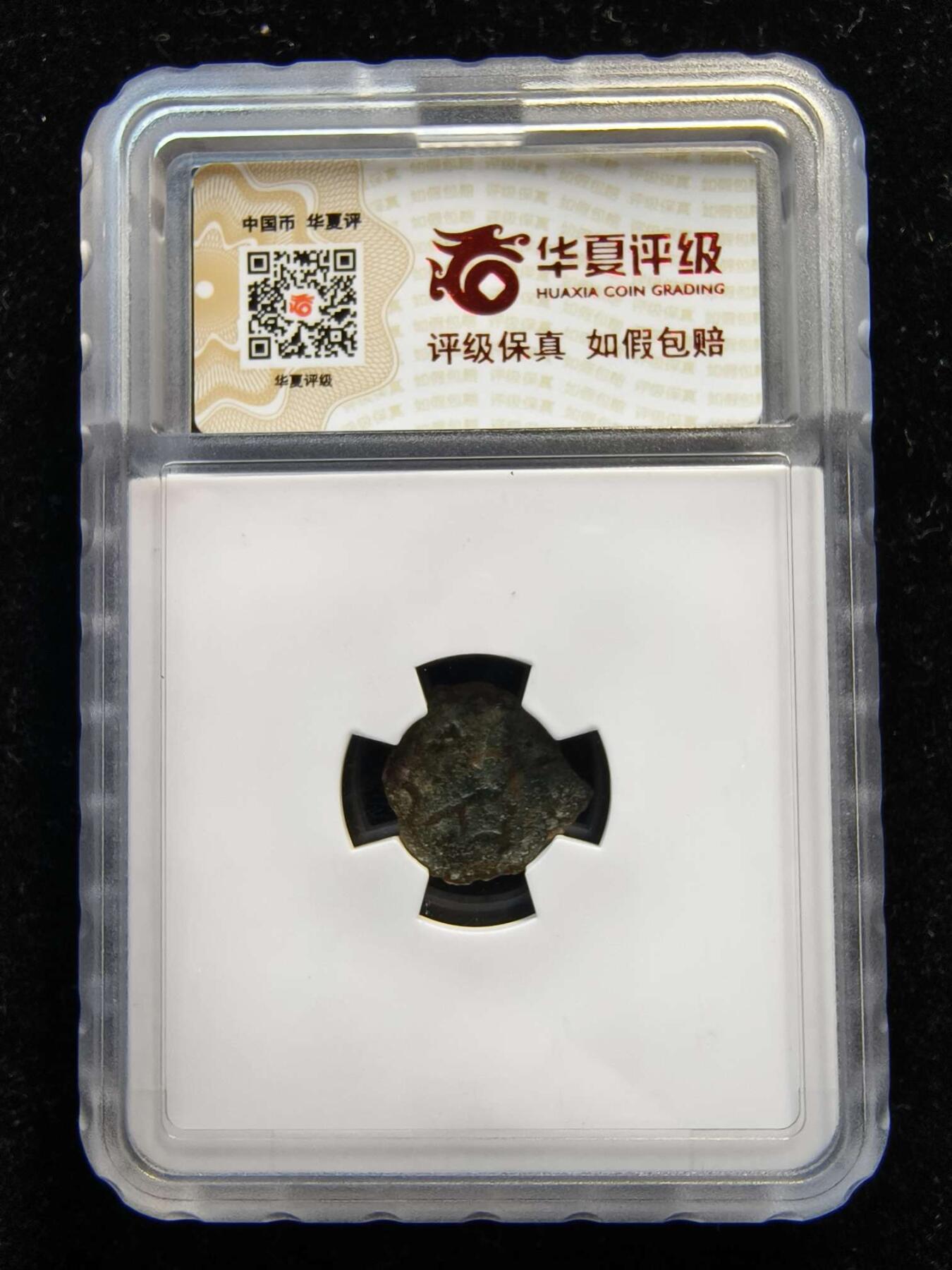 七河·世界币章矿标杂件每周小拍（总第35期）（本场周二结标） （6）k625 大唐西域粟特币 昭武九姓·石国 土屯王铜币   华夏评级VF20