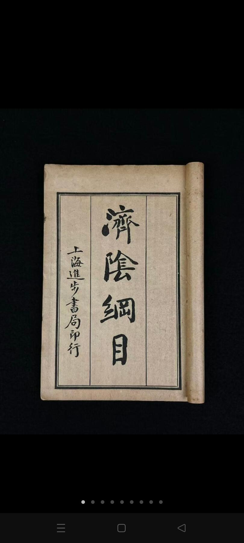 清末民国时期 上海进步书局【济阴纲目】全套六册共十四卷，全品完整无缺页，含“求子秘术”等海量内容，包老保真，品相尺寸如图！