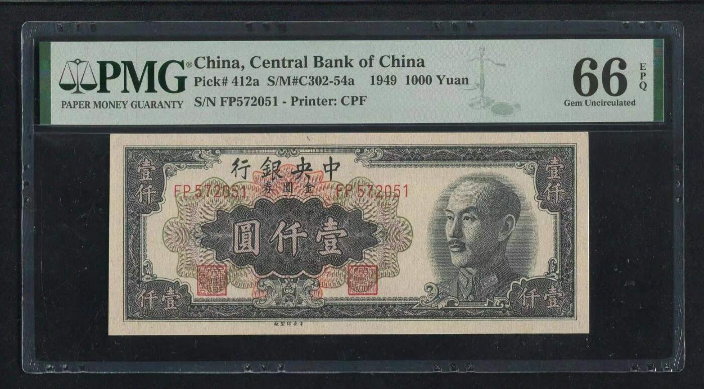 沧河堂086 中央银行 一千元 PMG66EPQ
