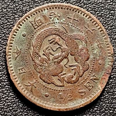 泉币菌-第175场- 精品福利场 - 日本明治十六年 龙洋1/2钱铜币 